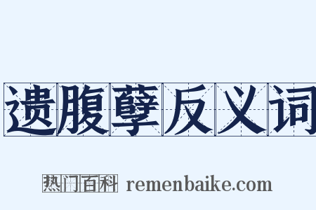 遗腹孽反义词是什么意思的图片